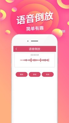 语音倒放app免费版