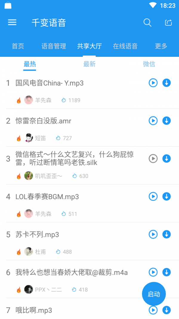 千变语音精简版