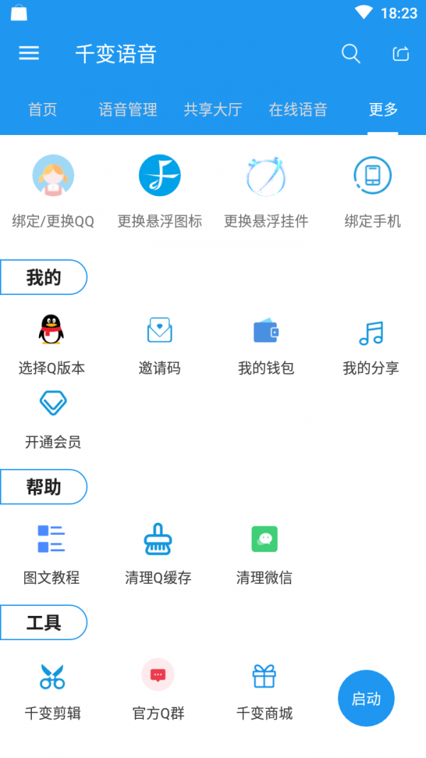千变语音精简版