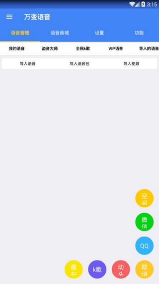 万变语音包安卓版 V1.1