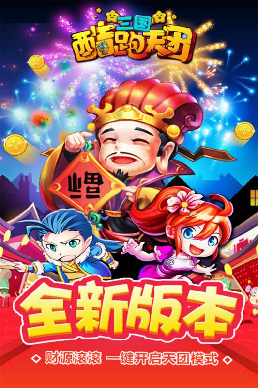 三国酷跑天团安卓版