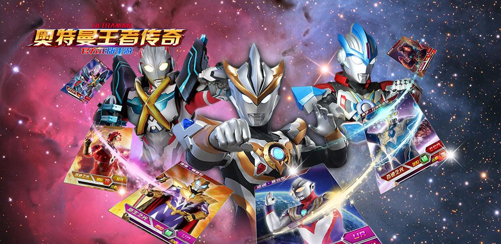 奥特曼王者传奇安卓版