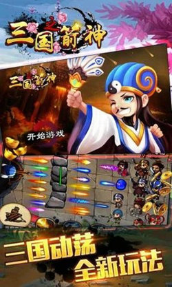 三国之箭神安卓版