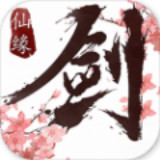 仙缘剑域安卓版