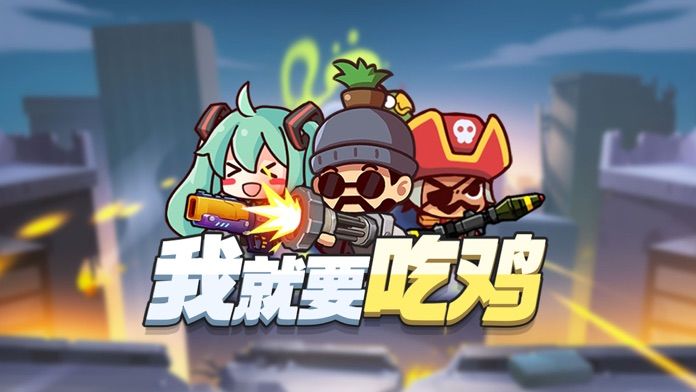 我就要吃鸡安卓版 V1.0