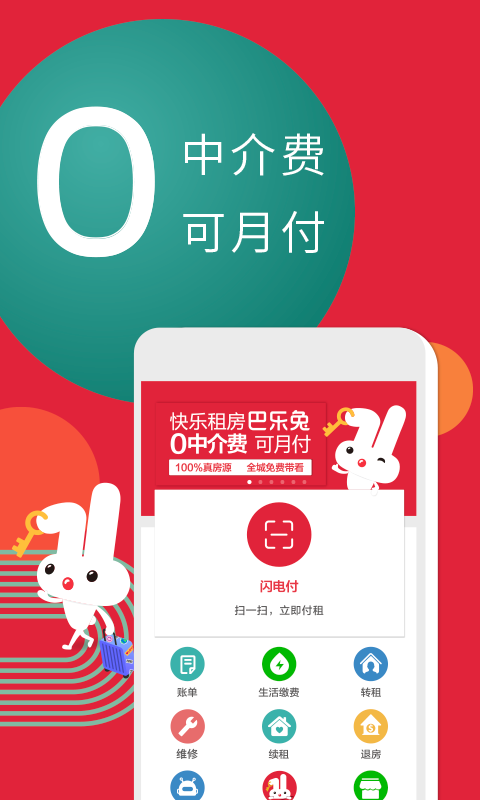 巴乐兔租房App无VIP版