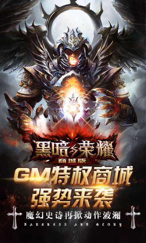 黑暗与荣耀安卓商城版 V1.0