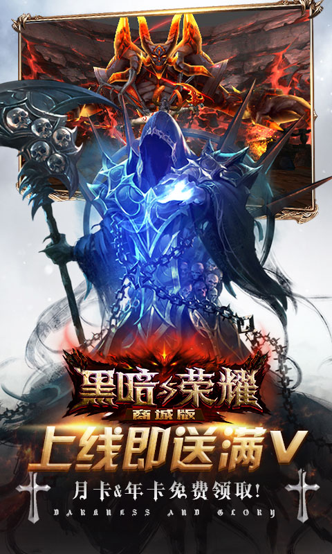 黑暗与荣耀商城版
