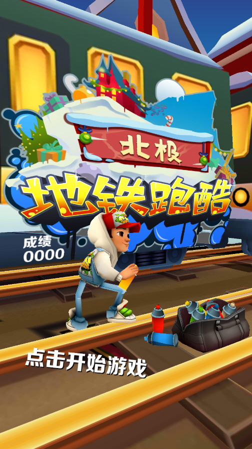 地铁跑酷北极版