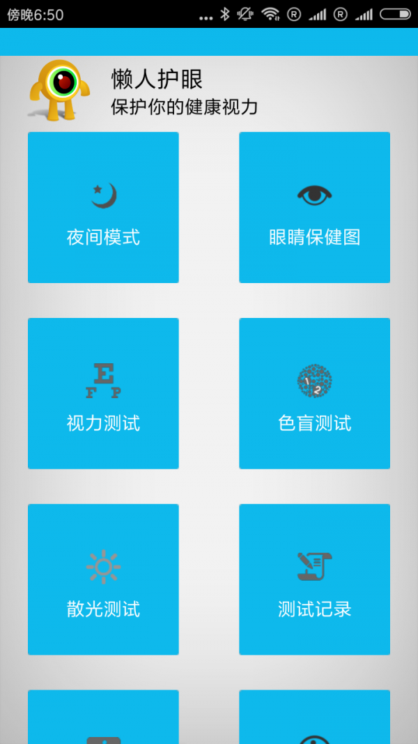 懒人护眼安卓版