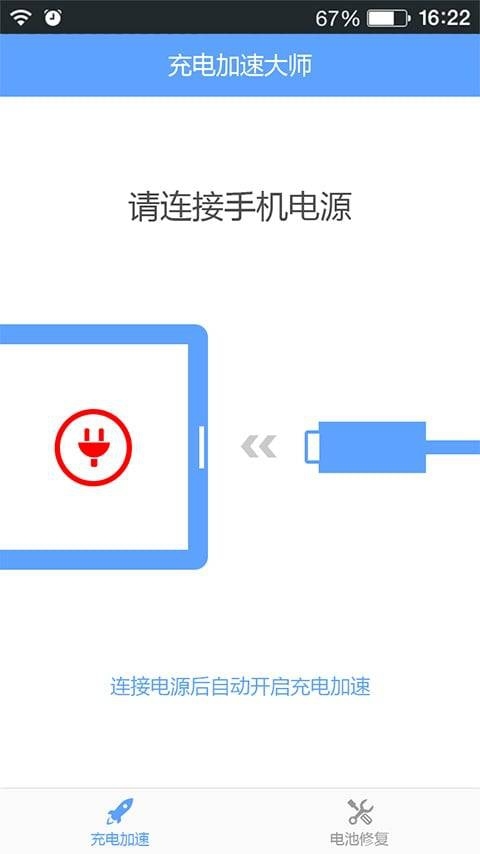 充电加速大师安卓版 V1.0