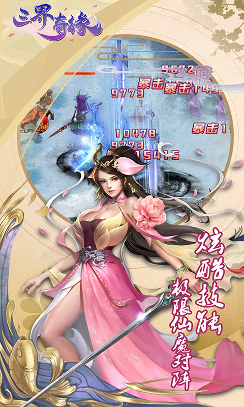 三界奇缘安卓版 V1.0.190