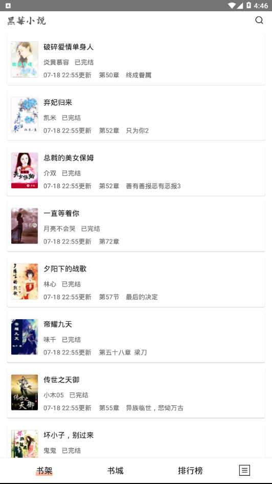 黑莓小说App精简版