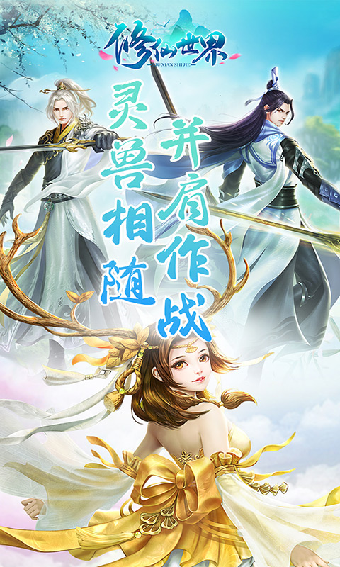 修仙世界安卓版 V1.0