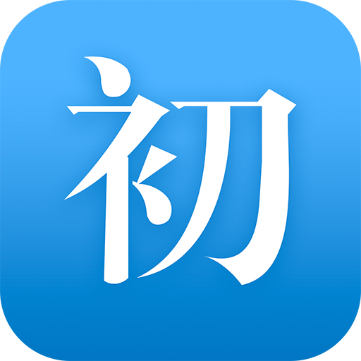 初阅读安卓版