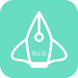 向上记简洁版