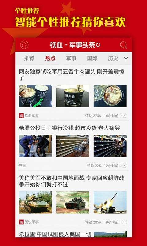 军事头条App安卓版