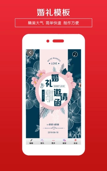 婚礼请柬App安卓版