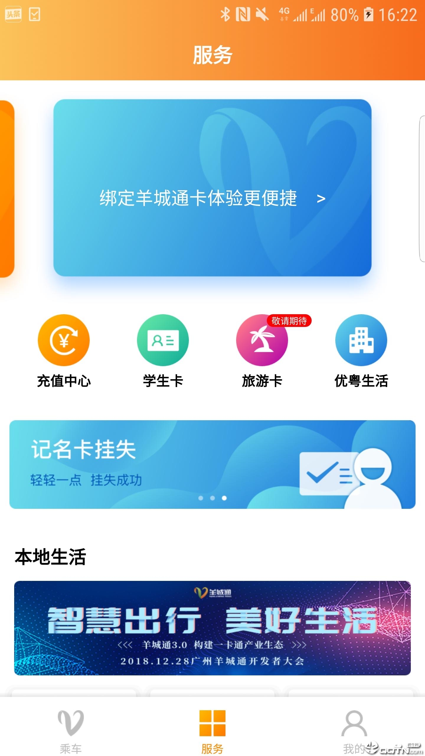 羊城通安卓版 V3.1.0