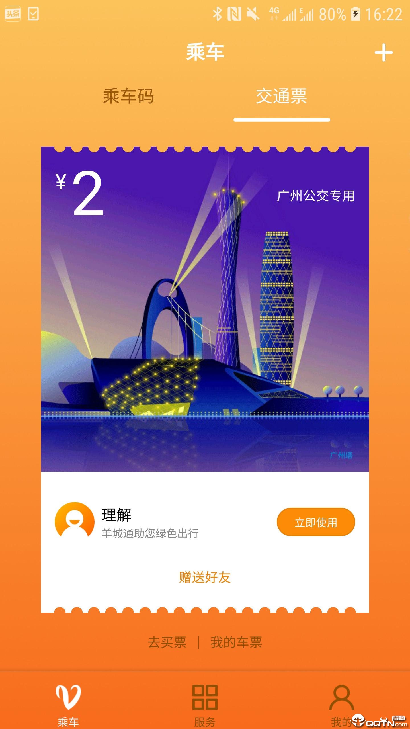 羊城通App去广告版