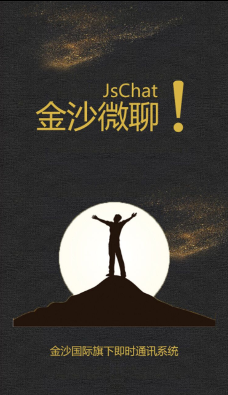 金沙微聊安卓版