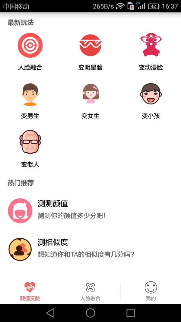 颜值变脸安卓版 V4.1.7