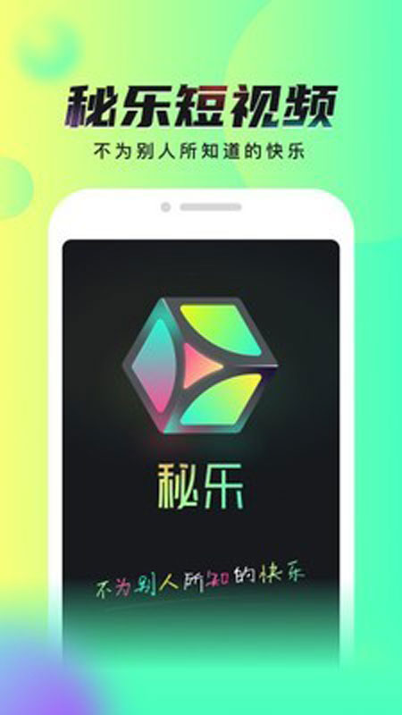 秘乐短视频安卓版 V1.2.5