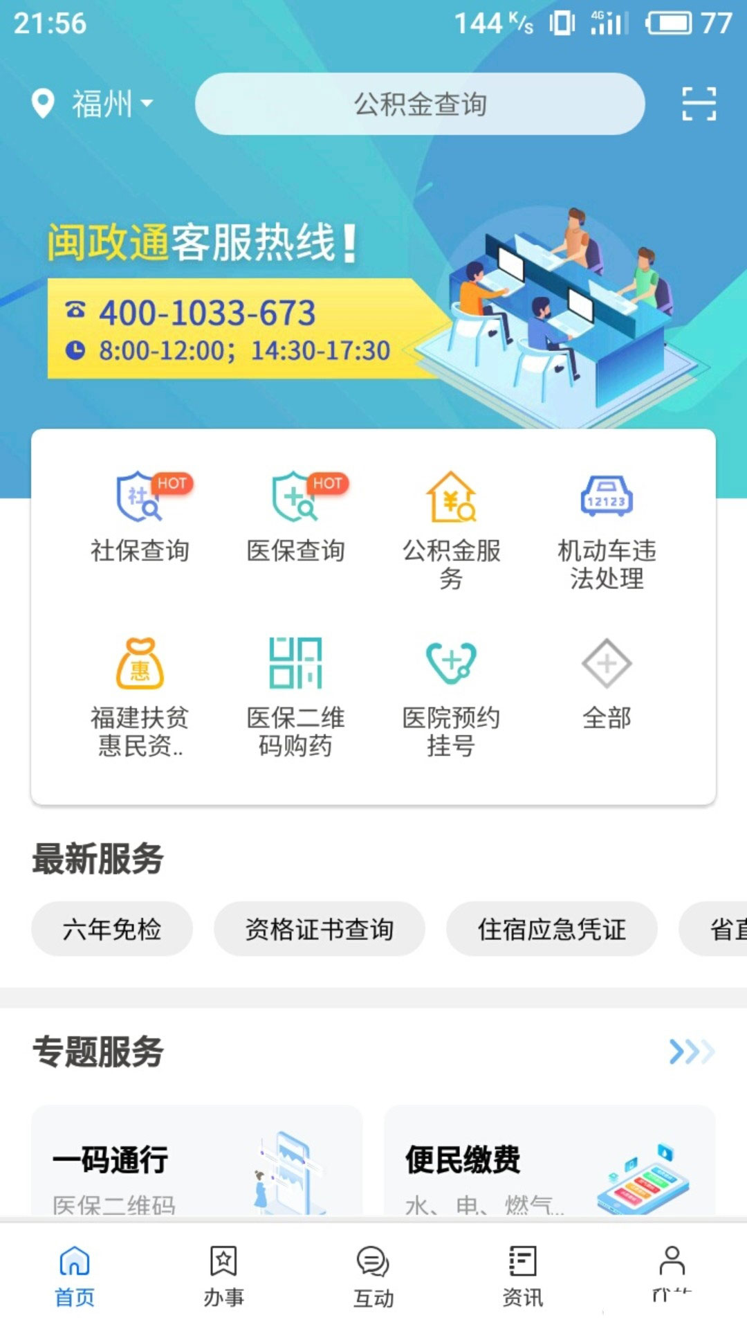 闽政通安卓版 V2.4.3.190725