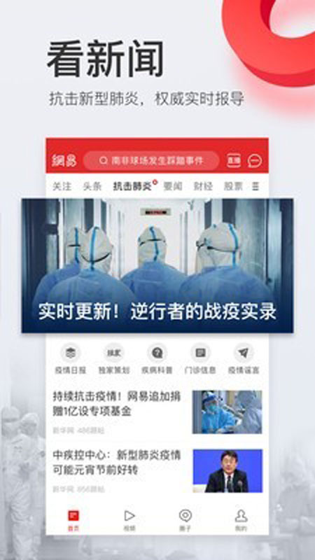 网易新闻安卓版 V67.1