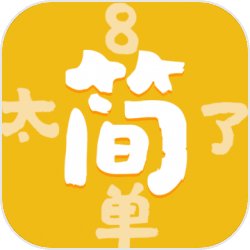 太简单了8安卓版
