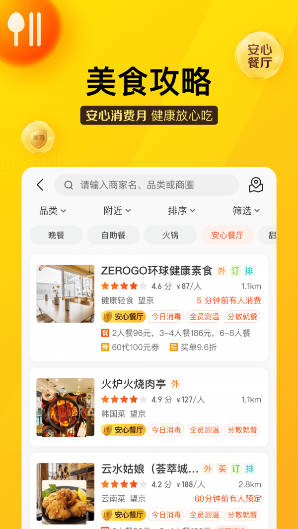 美团安卓版 V10.8.404