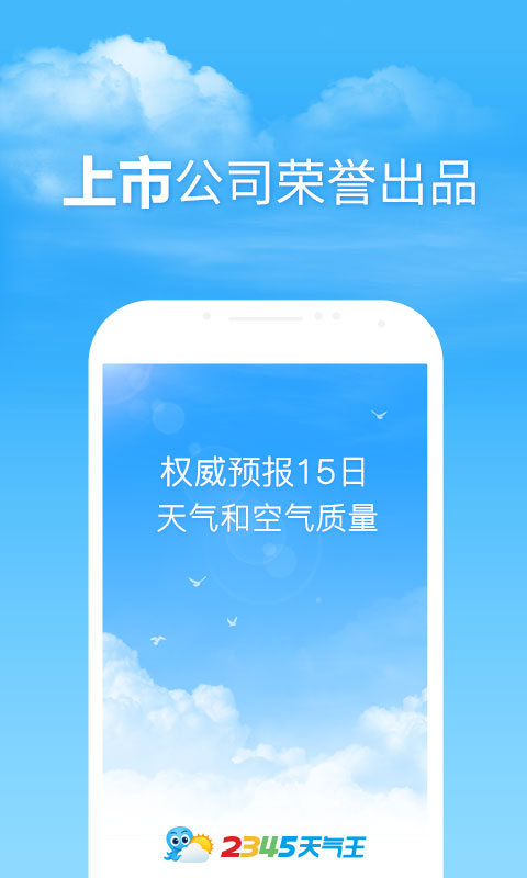 2345天气王安卓版
