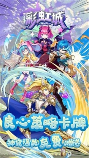 彩虹城安卓版 V1.5.100.20