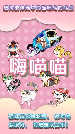 嗨喵喵安卓版 V2.3.2