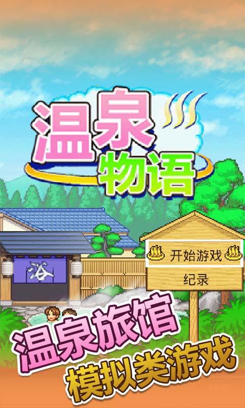 温泉物语安卓版