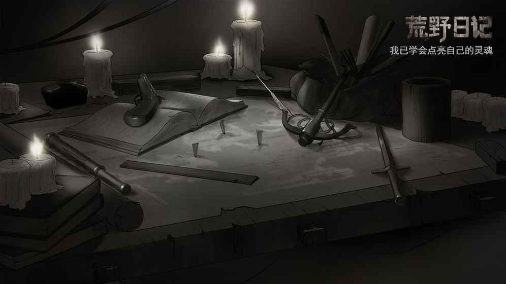 荒野日记安卓版 V0.0.1.8