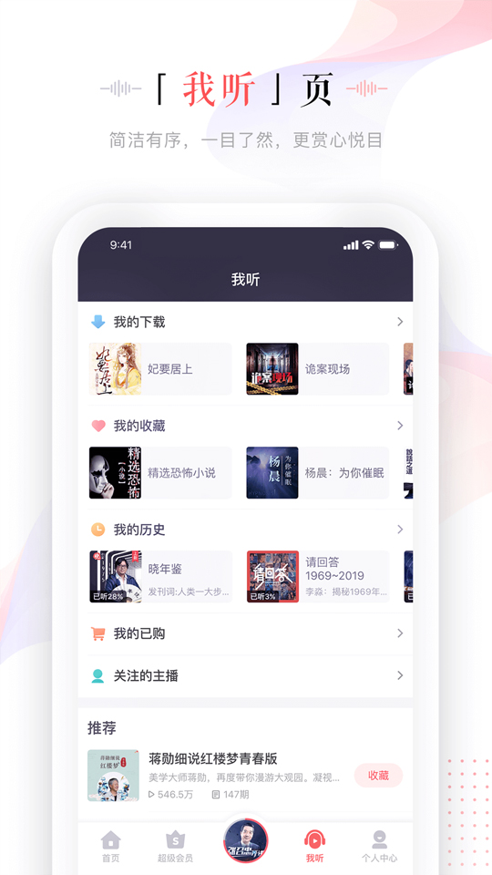蜻蜓FM安卓版 V8.5.9