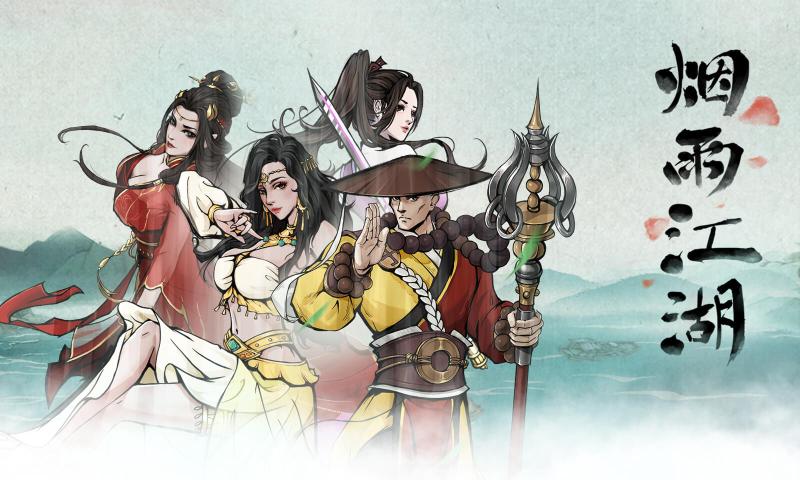 烟雨江湖官方版