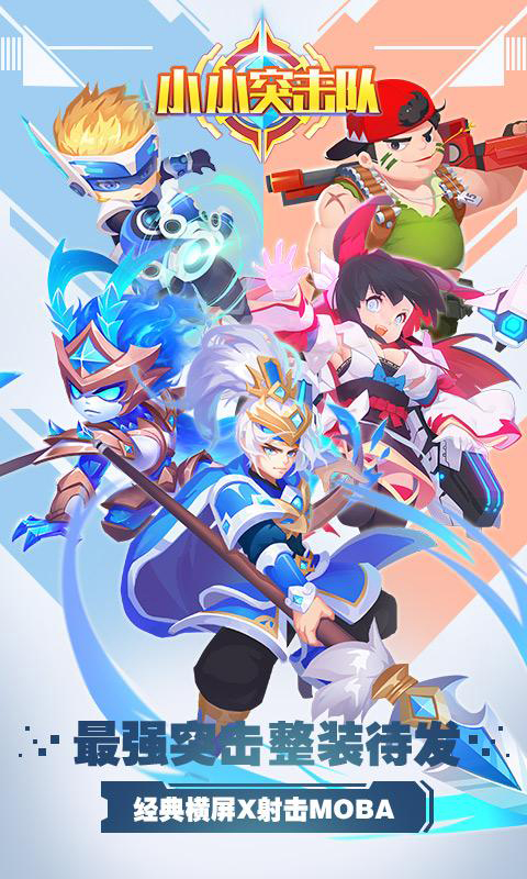 小小突击队安卓版 V1.8.4