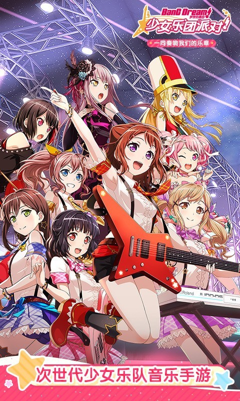 BanG Dreame！安卓版 V3.9.1.0