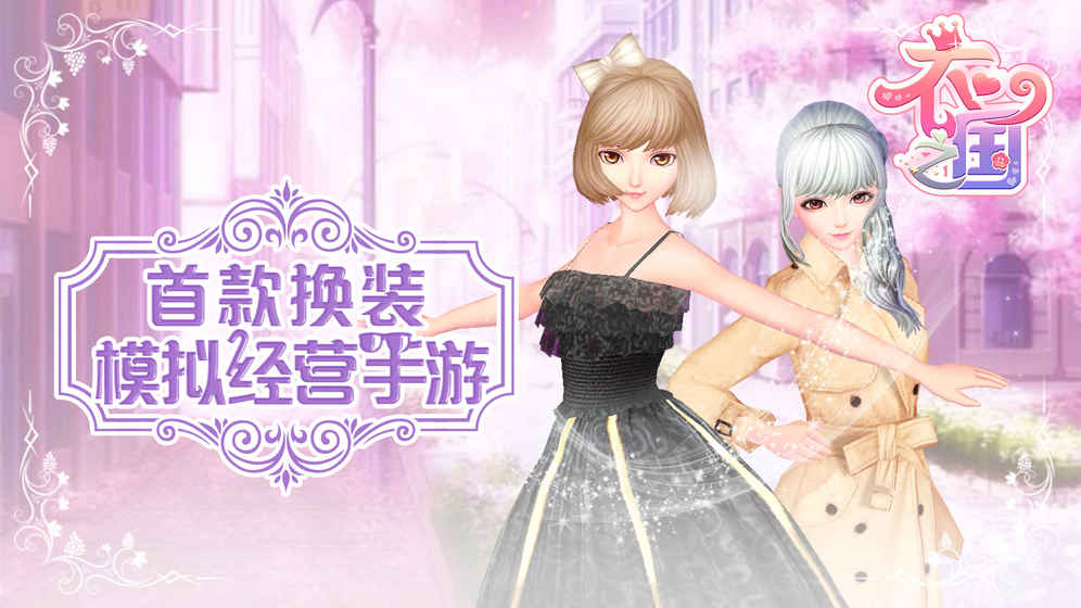衣之国安卓版