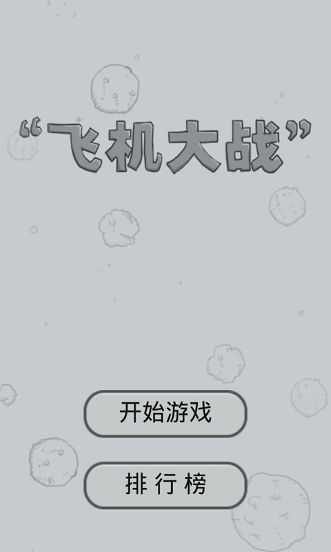 经典飞机大战安卓版
