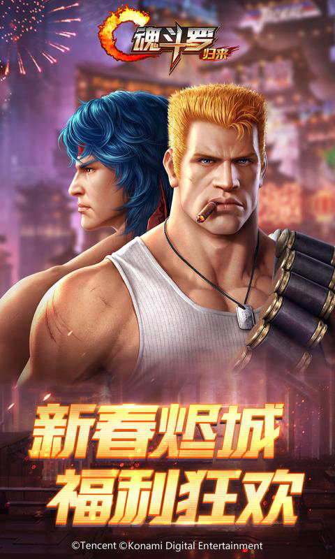 魂斗罗归来安卓版 V1.25.64.9801