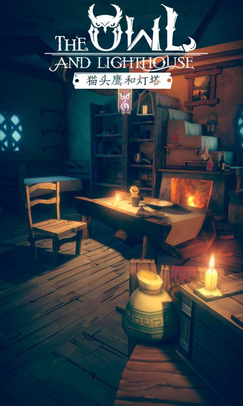 猫头鹰和灯塔安卓版 V1.0.5