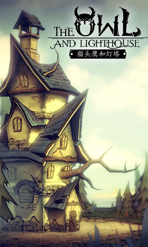 猫头鹰和灯塔典藏版