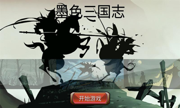 墨色三国志安卓版 V1.1.0
