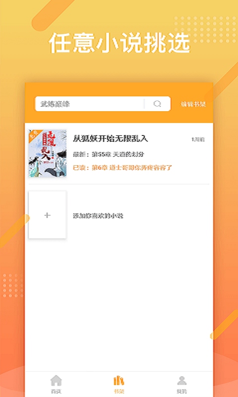 橘子小说浏览器ios版截图2