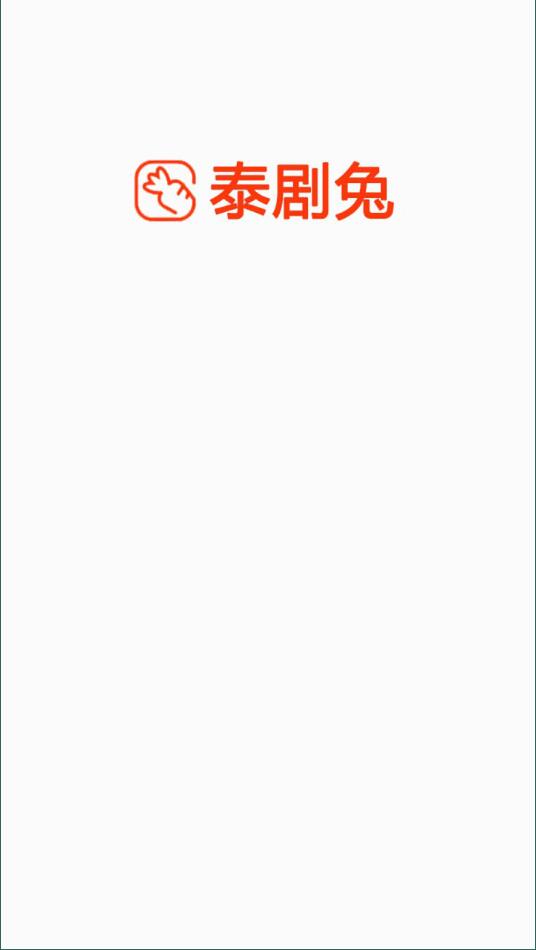 泰剧兔官方版截图2