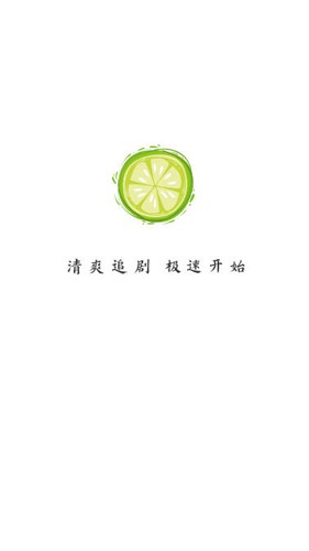 小柠檬追剧正版截图2