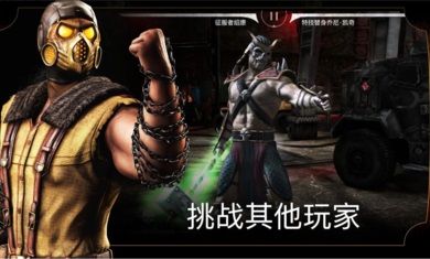 真人快打x手机版截图2
